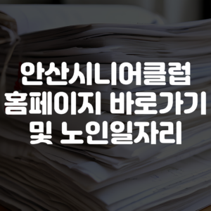 안산시니어클럽 홈페이지 바로가기 노인일자리 확인하기