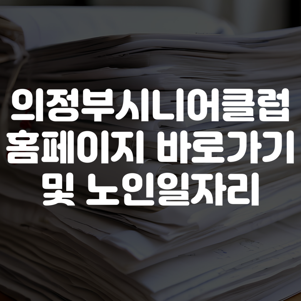 의정부시니어클럽 홈페이지 바로가기 노인일자리 정보 확인하기 1 의정부시니어클럽 홈페이지 바로가기 노인일자리 정보 확인하기