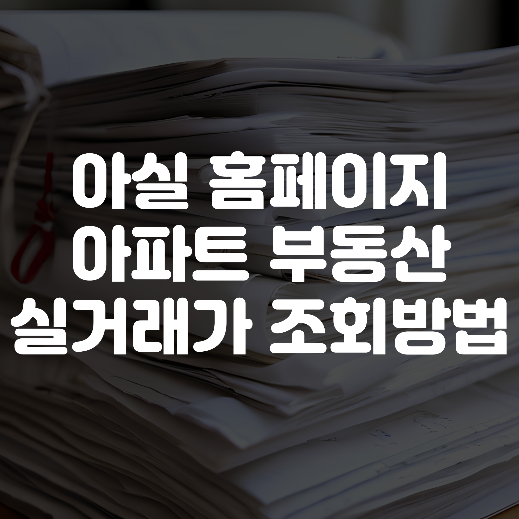 아실 홈페이지 바로가기 아파트 실거래가 조회방법