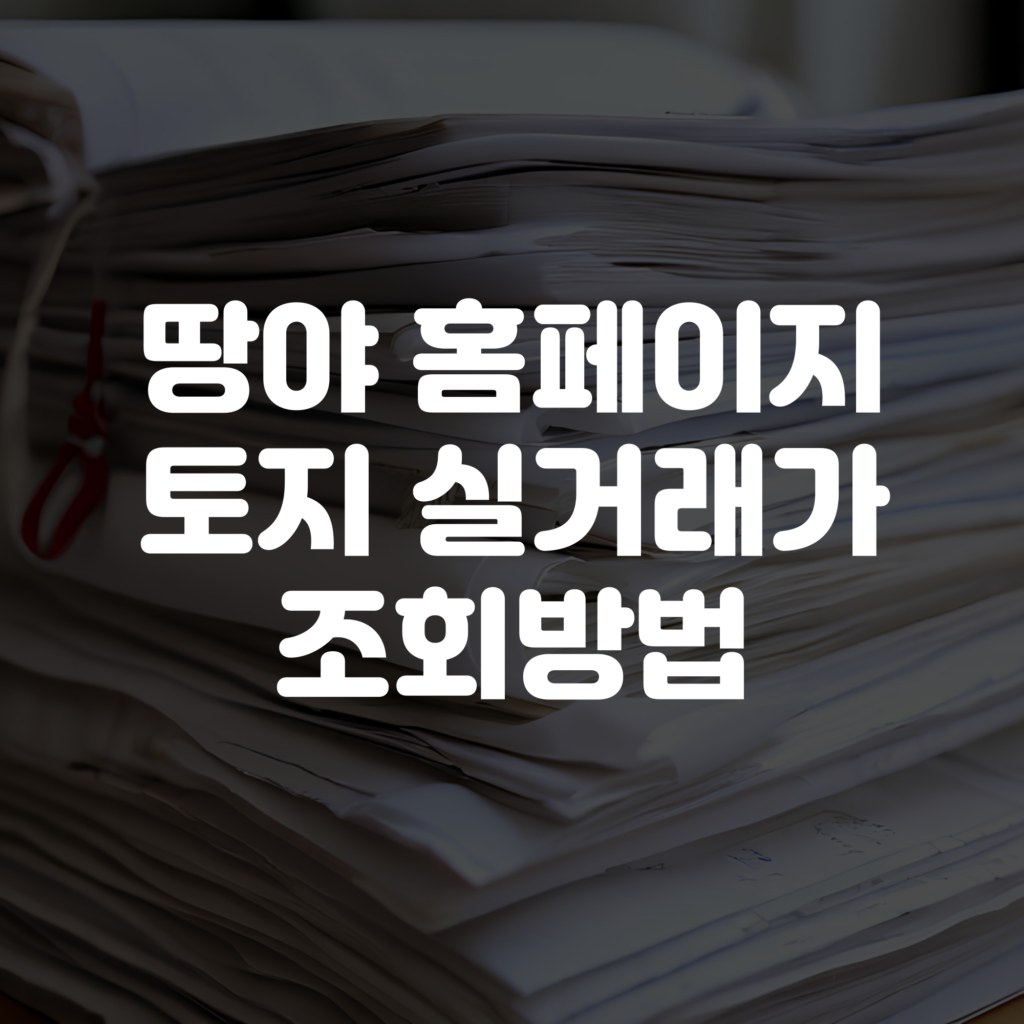땅야 홈페이지 바로가기 토지 실거래가 조회방법 1 땅야 홈페이지 바로가기 토지 실거래가 조회방법
