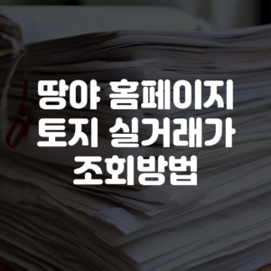 땅야 홈페이지 바로가기 토지 실거래가 조회방법