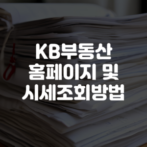 KB부동산 홈페이지 바로가기 아파트 토지 실거래가 조회방법