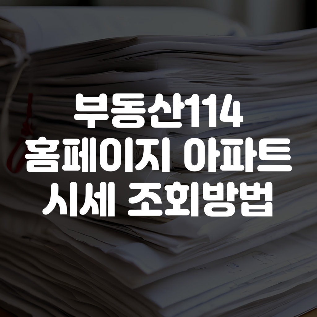 부동산114 홈페이지 바로가기 아파트 시세 조회방법 1 부동산114 홈페이지 바로가기 아파트 시세 조회방법