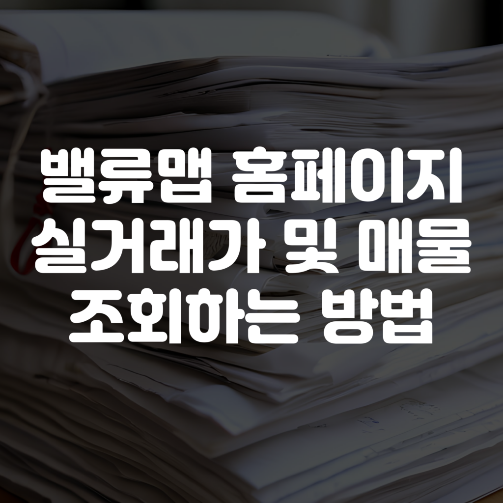 밸류맵 홈페이지 바로가기 토지 건물 실거래가 조회방법 1 밸류맵 홈페이지 바로가기 토지 건물 실거래가 조회방법