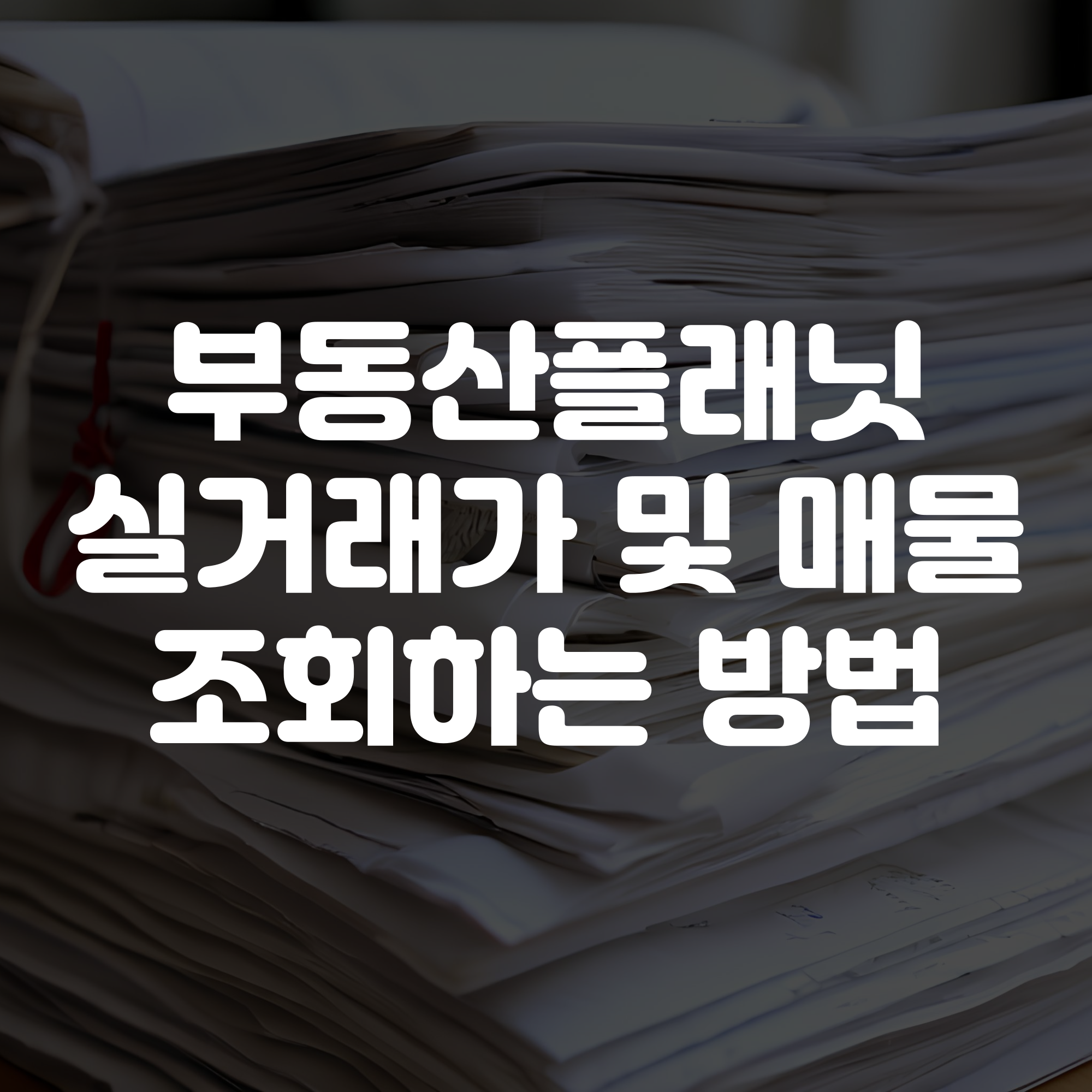 부동산플래닛 홈페이지 바로가기 아파트 토지 실거래가 조회방법