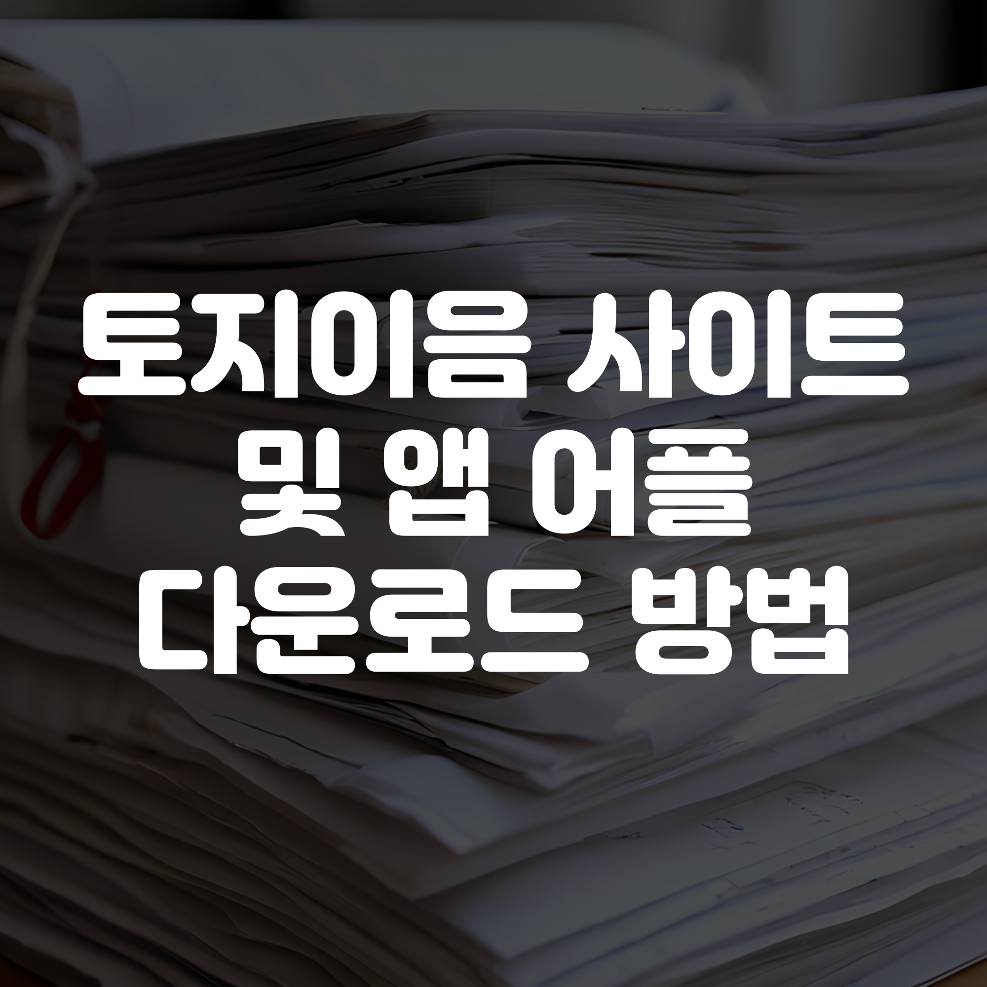 토지이음 사이트 바로가기 앱 어플 다운로드 설치하기