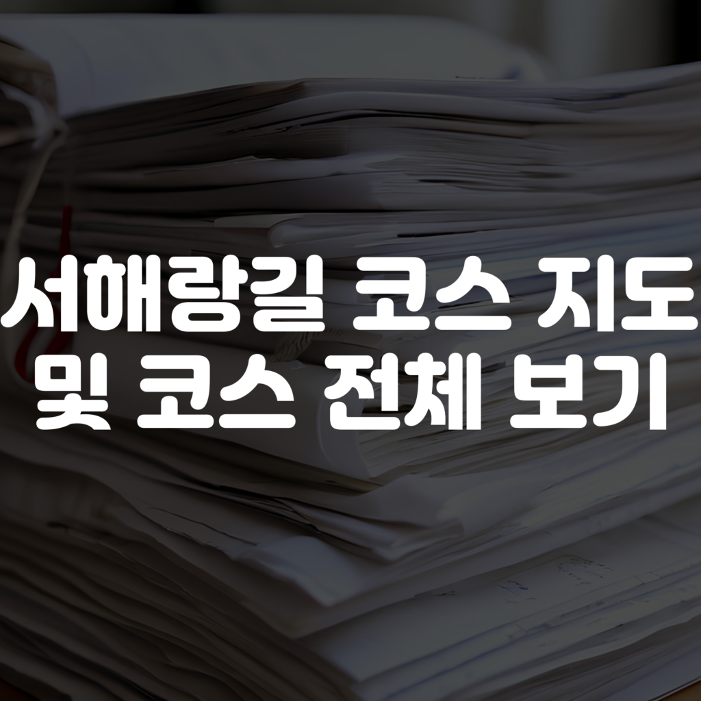 서해랑길 코스 지도 및 전체 코스 보기