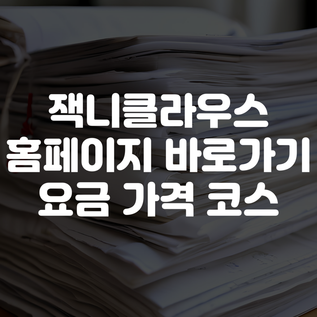 잭 니클라우스 홈페이지 바로가기 요금 가격  코스소개