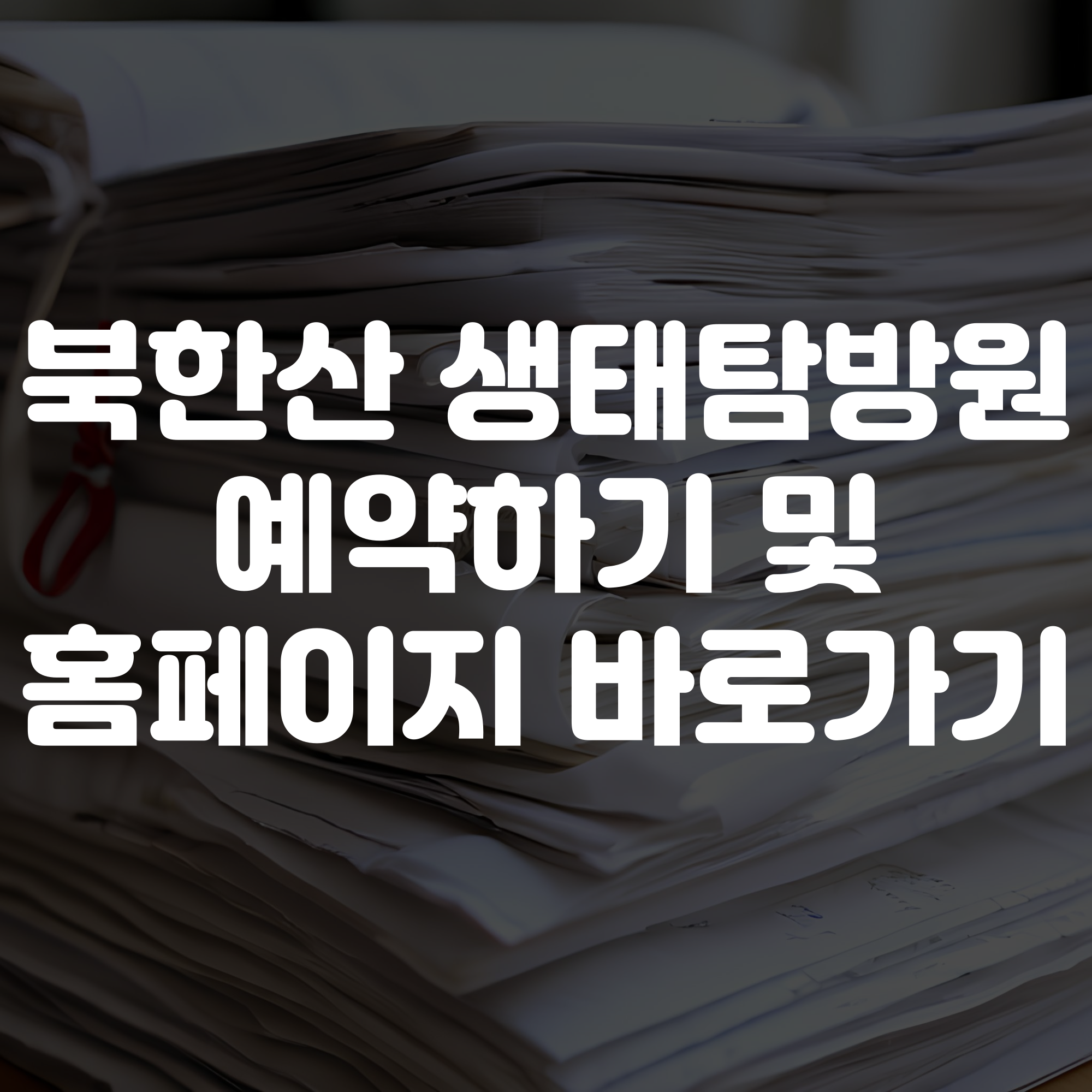 북한산 생태탐방원 예약하기 및 홈페이지 바로가기