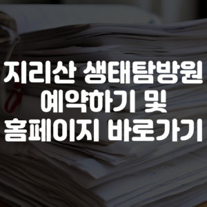 지리산 생태탐방원 예약하기 및 홈페이지 바로가기