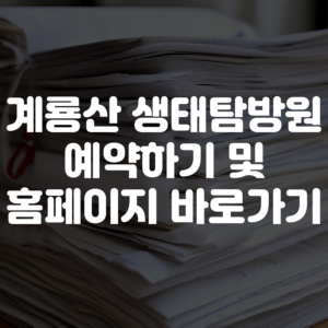 계룡산 생태탐방원 예약하기 및 홈페이지 바로가기