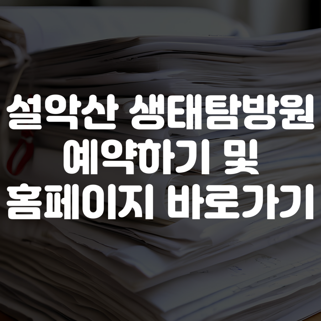 설악산 생태탐방원 예약하기 및 홈페이지 바로가기