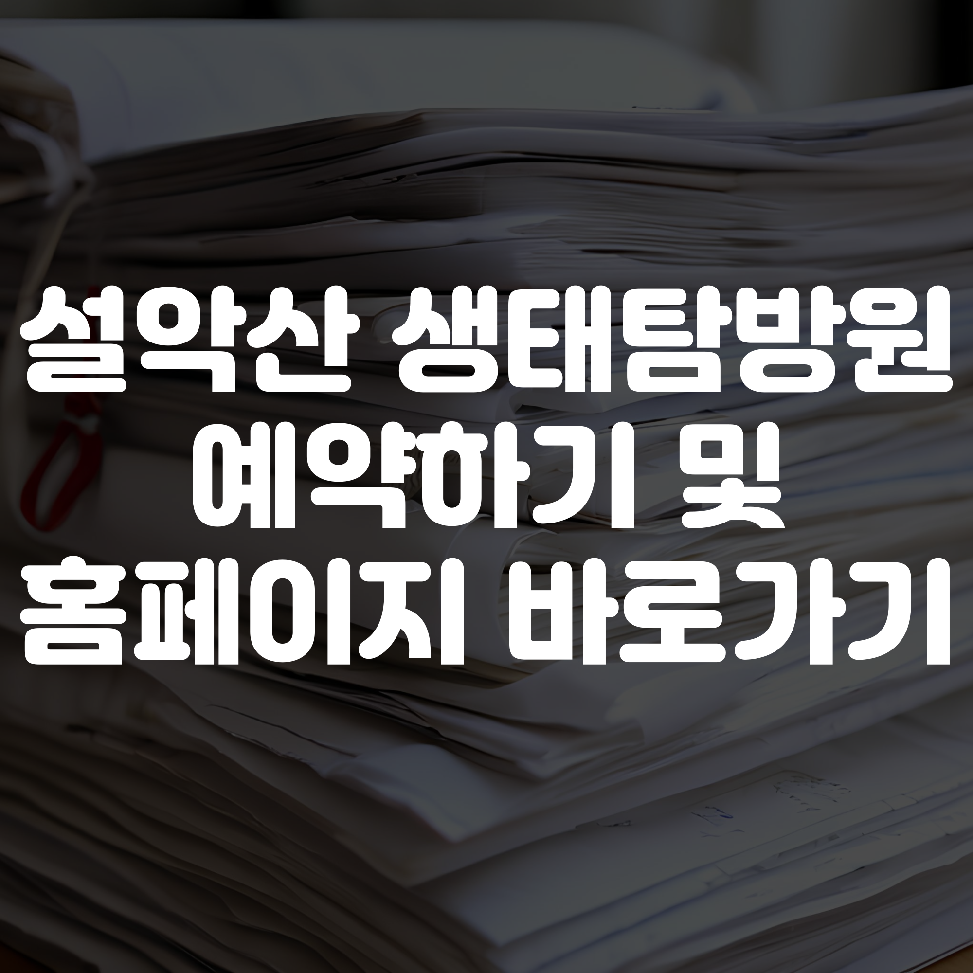 설악산 생태탐방원 예약하기 및 홈페이지 바로가기