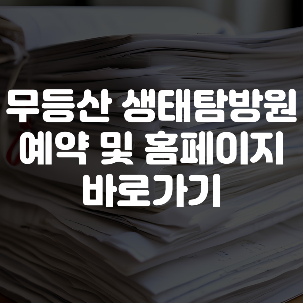 무등산 생태탐방원 예약 방법 홈페이지 바로가기