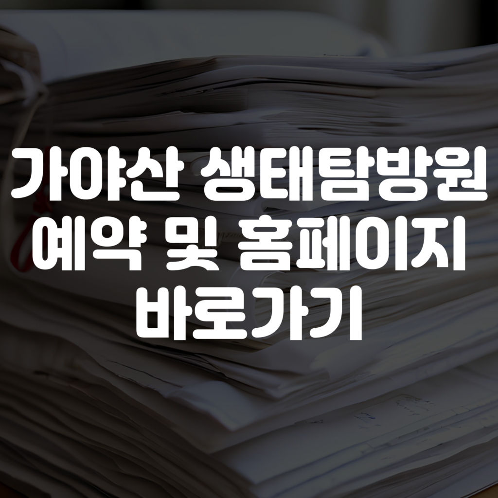 가야산 생태탐방원 예약 방법 홈페이지 바로가기