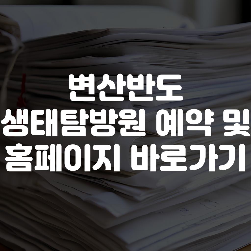 변산반도 생태탐방원 예약 방법 홈페이지 바로가기