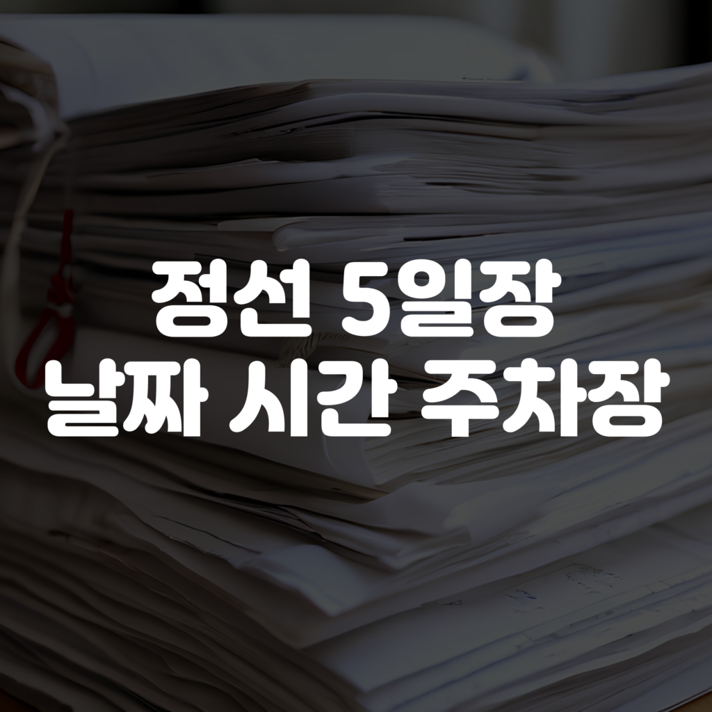 정선 5일장 장날 날짜 시간 주차장 총정리