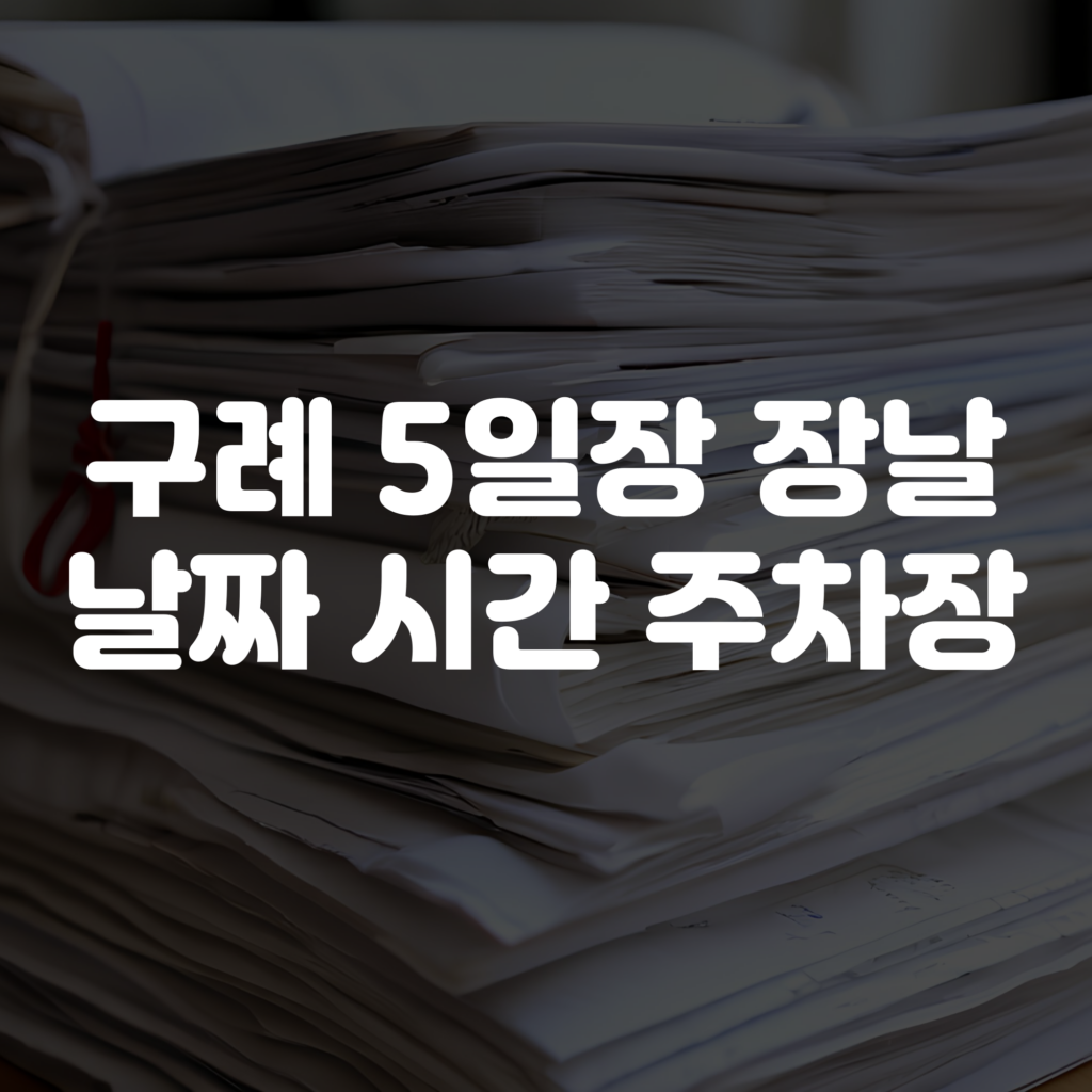 구례 5일장 장날 날짜 시간 주차장 총정리