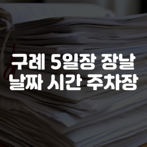 구례 5일장 장날 날짜 시간 주차장 총정리