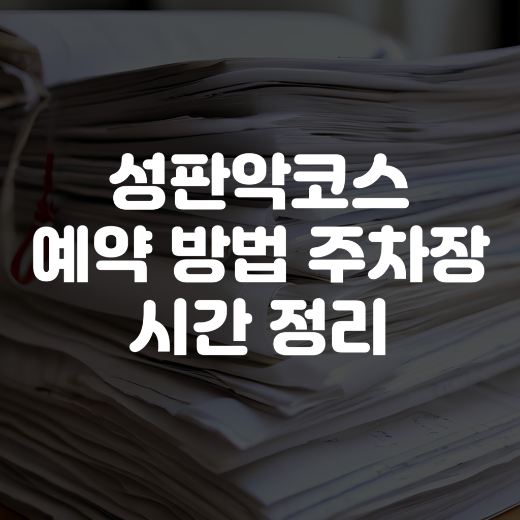 성판악 코스 예약방법 시간 주차장
