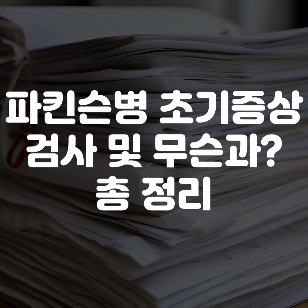 파킨슨병 초기증상 검사 및 무슨과 가야하는지 정리해드릴게요 1 파킨슨병 초기증상 검사 및 무슨과 가야하는지 정리해드릴게요