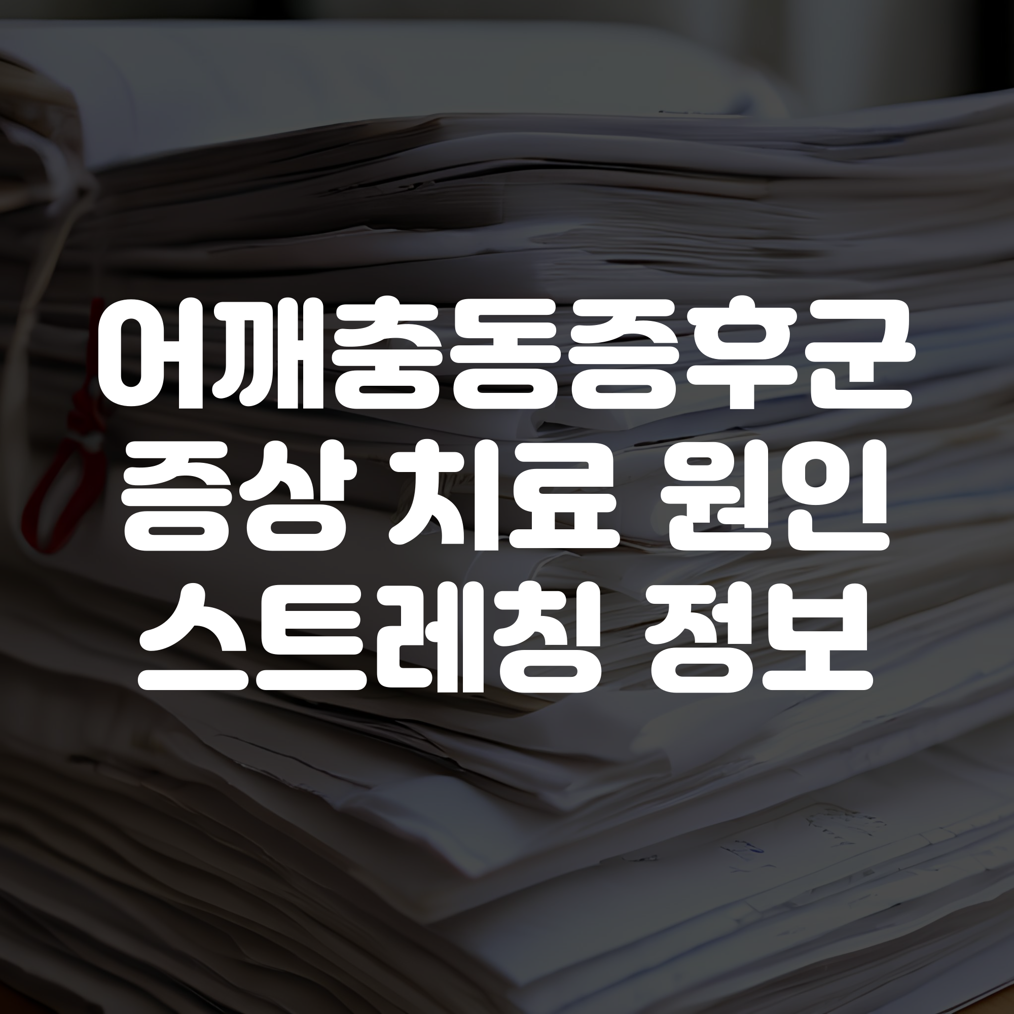 어깨충돌증후군 증상 치료 원인 스트레칭 정보