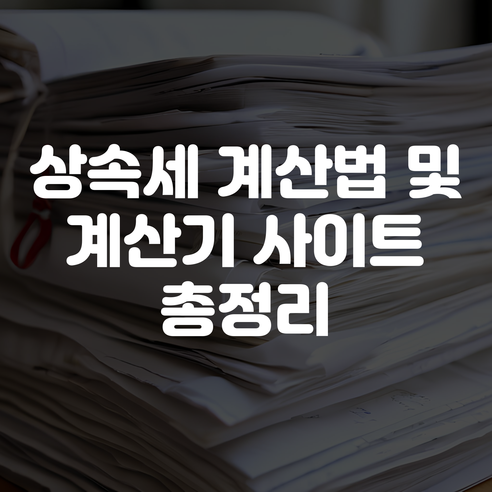 상속세 계산법과 계산기 사이트 안내