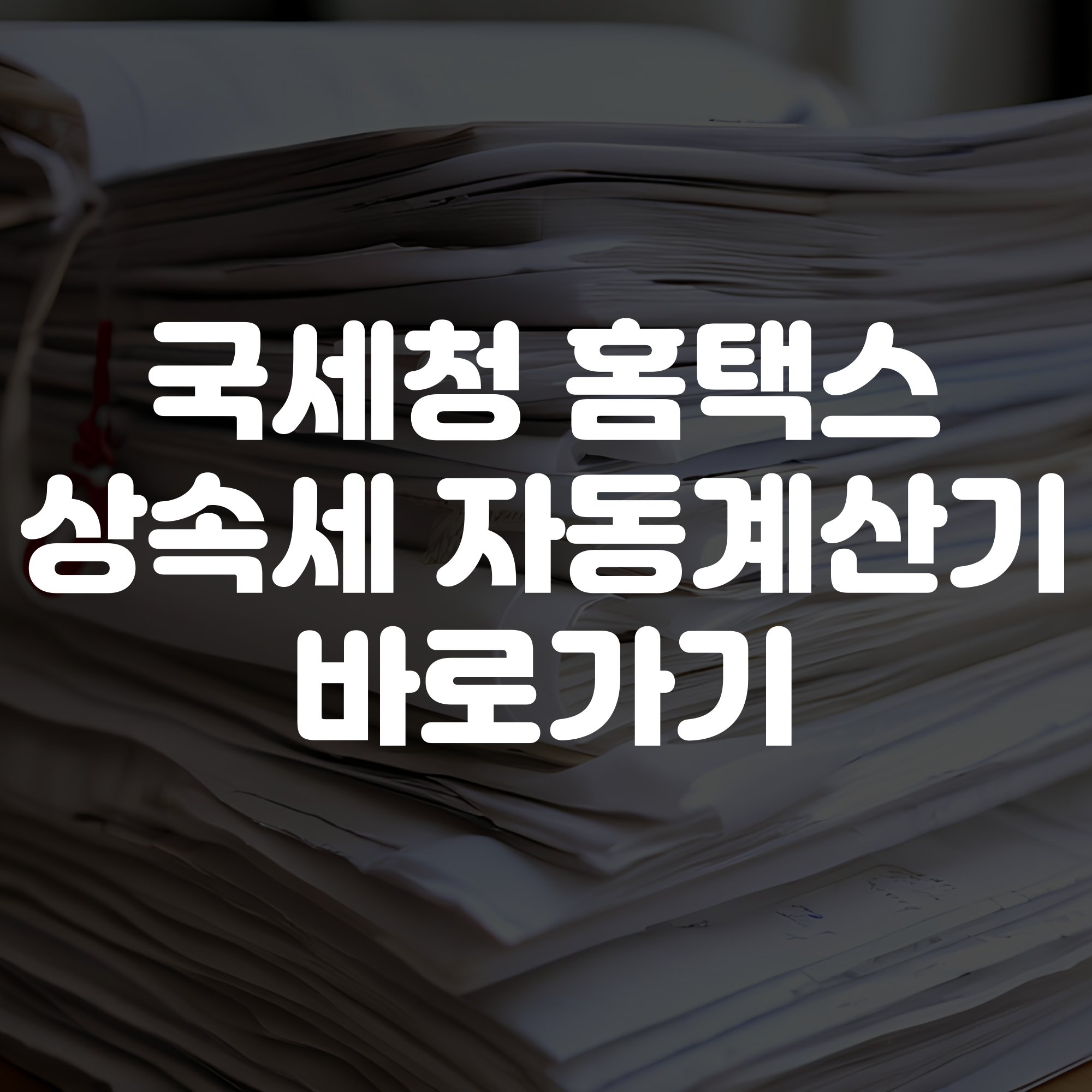 국세청 홈택스 상속세 자동계산기 바로가기