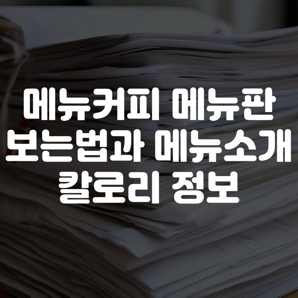 메가커피 메뉴판 보는법 메뉴소개 및 칼로리 정보 1 메가커피 메뉴판 보는법 메뉴소개 및 칼로리 정보