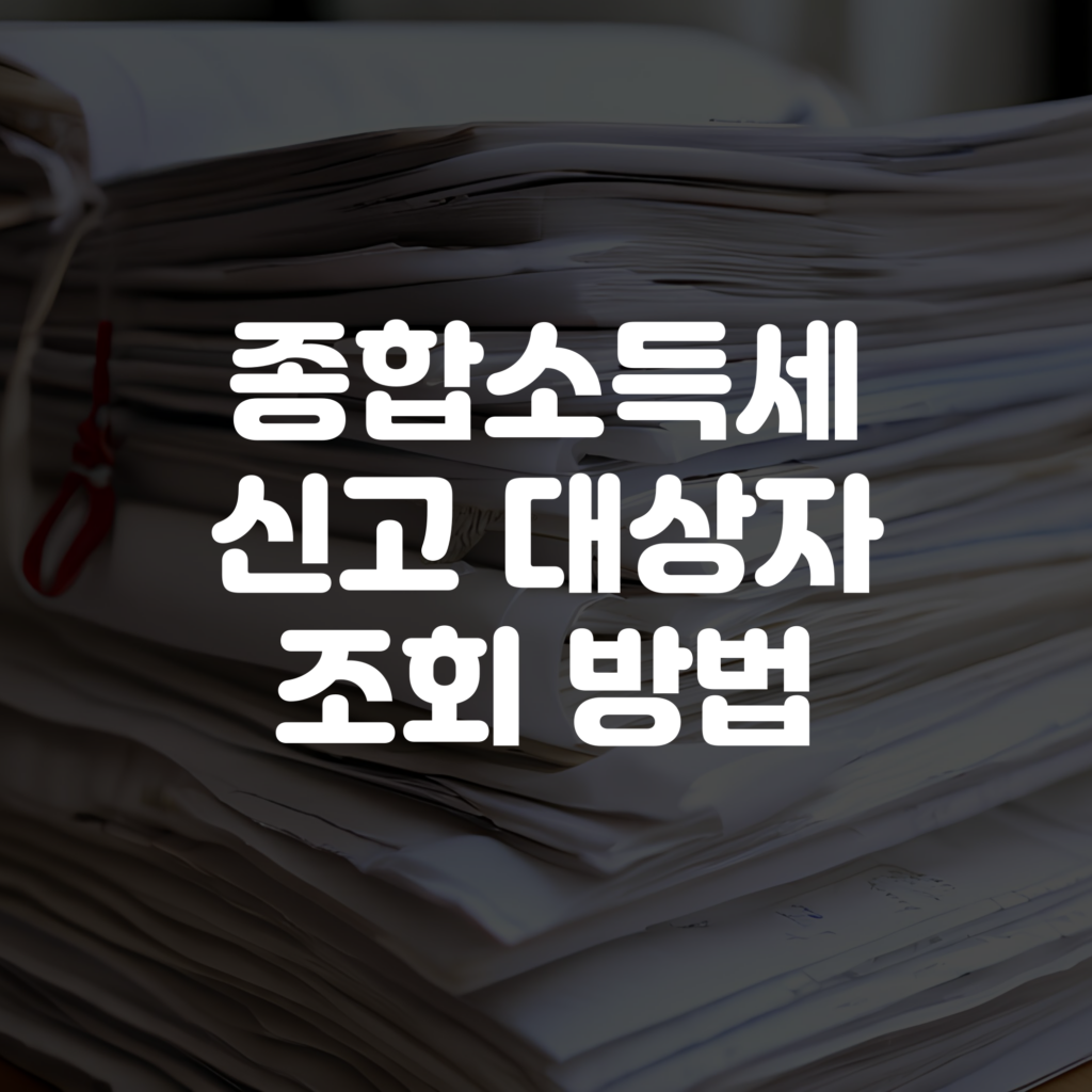 종합소득세 신고 대상자 조회 방법