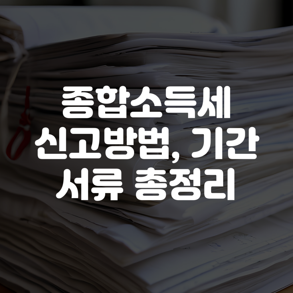 종합소득세 신고방법 기간 서류 총정리
