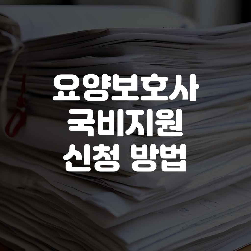 요양보호사 국비지원 신청 방법