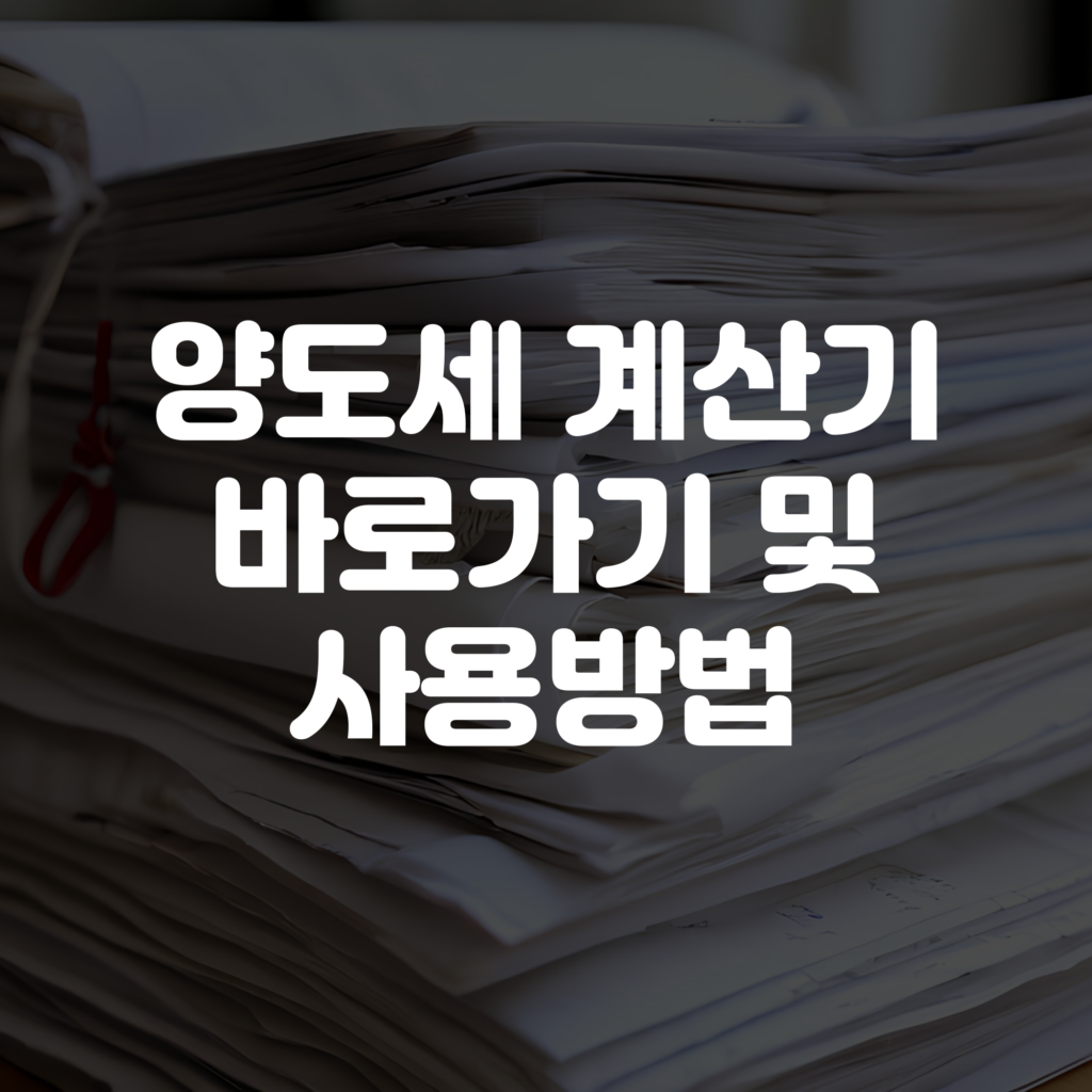 양도세 계산기 바로가기 및 양도세 계산기 사용법 1 양도세 계산기 바로가기 및 양도세 계산기 사용법