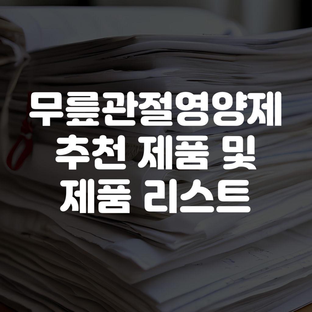 무릎관절영양제 추천 제품 및 제품 리스트 보기 1 무릎관절영양제 추천 제품 및 제품 리스트 보기