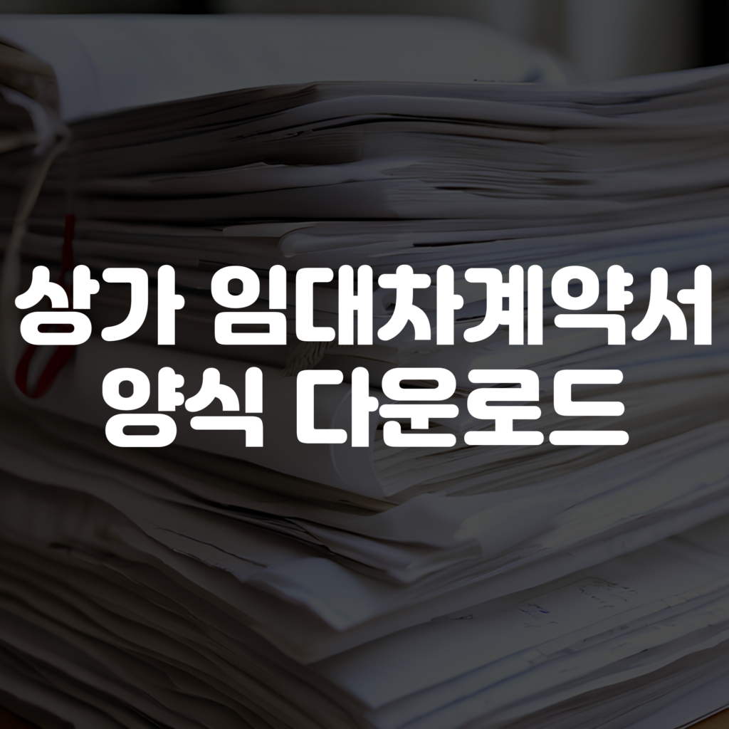 상가 임대차계약서 양식 다운로드 1 상가 임대차계약서 양식 다운로드