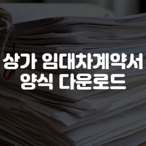 상가 임대차계약서 양식 다운로드