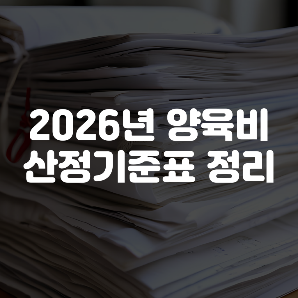2026년 양육비 산정기준표 바로가기 1 2026년 양육비 산정기준표 바로가기