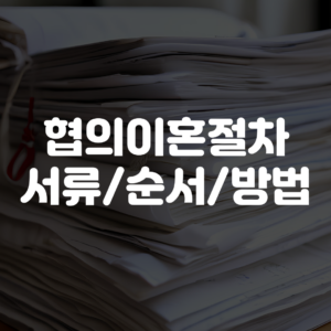 협의이혼절차 서류 순서 방법 안내