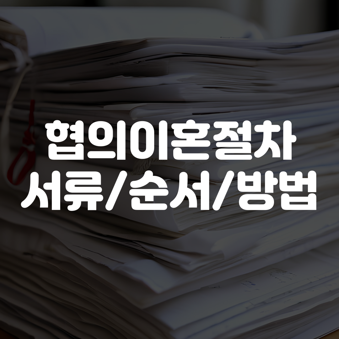 협의이혼절차 서류 순서 방법 안내