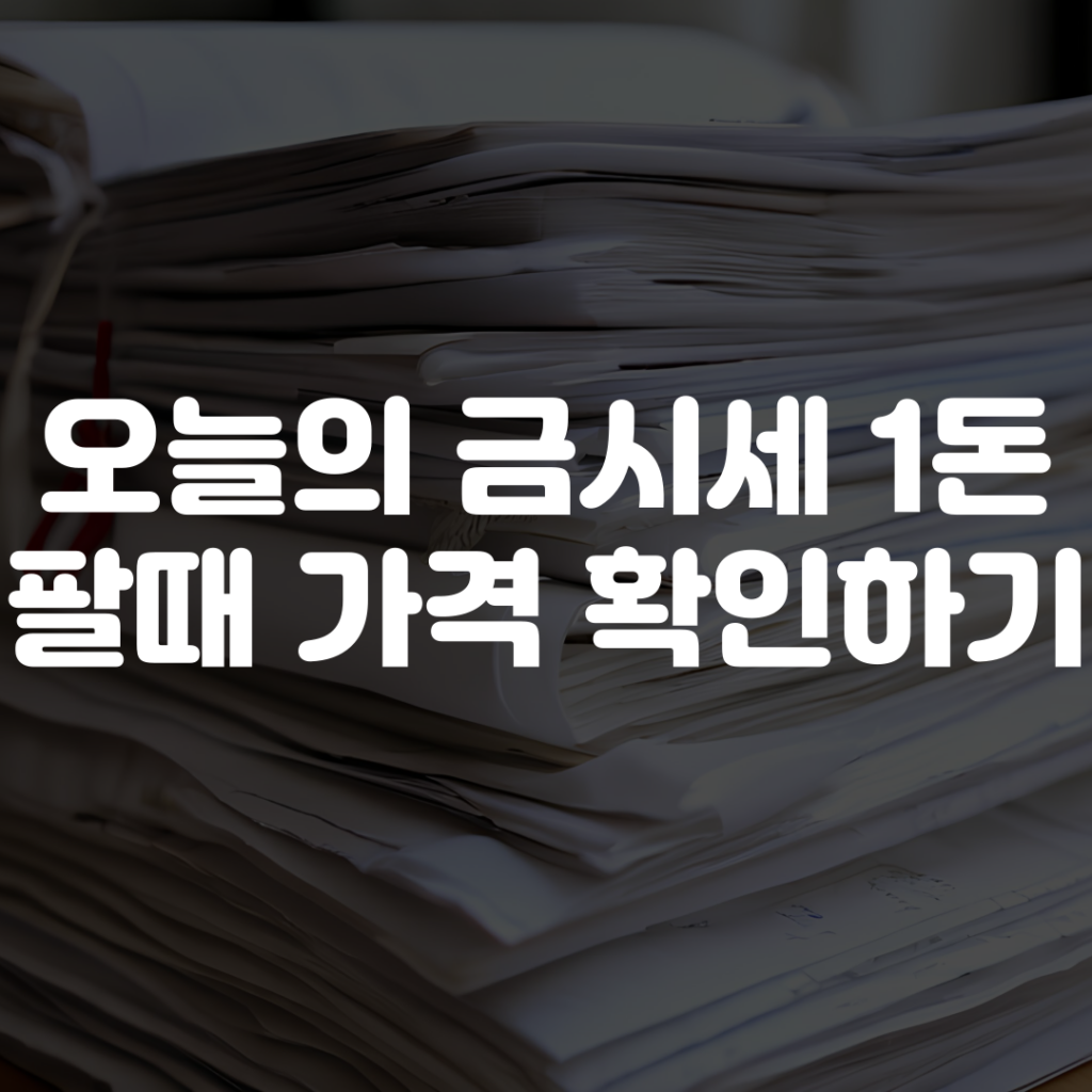오늘의 금시세 1돈 팔때 가격 보기 1 제목을 입력해주세요 001 2026 01 27T223854.209