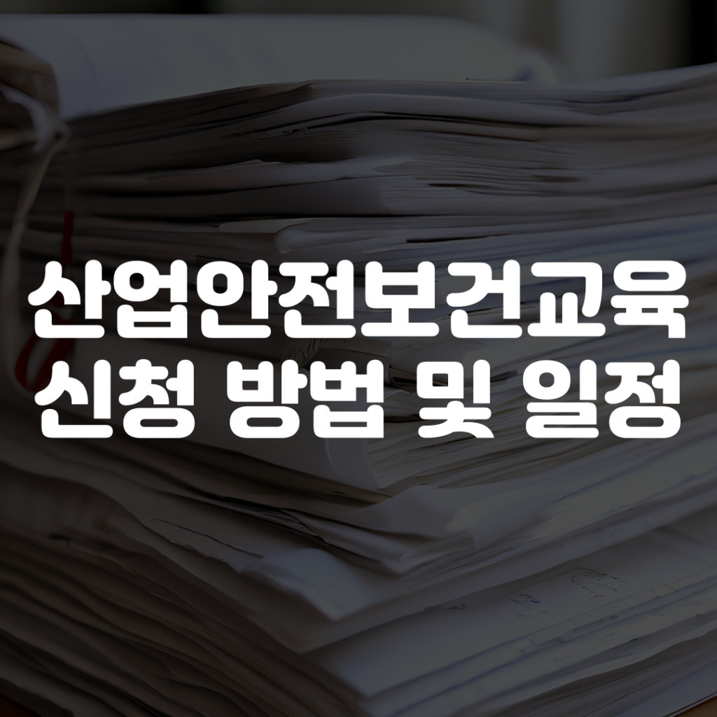 산업안전보건교육 신청 방법 및 일정 1 산업안전보건교육 신청 방법 및 일정