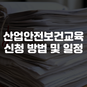 산업안전보건교육 신청 방법 및 일정
