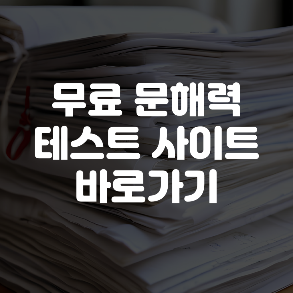 무료 문해력 테스트 사이트 바로가기