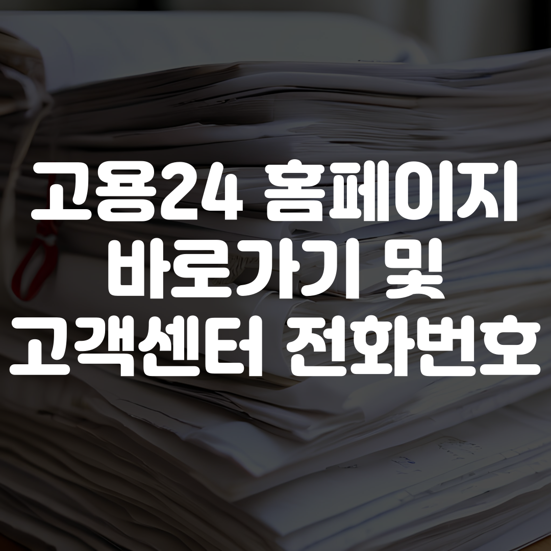고용24 홈페이지 바로가기 고객센터 전화번호
