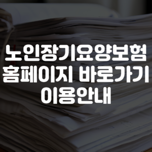 노인장기요양보험 홈페이지 바로가기 이용안내
