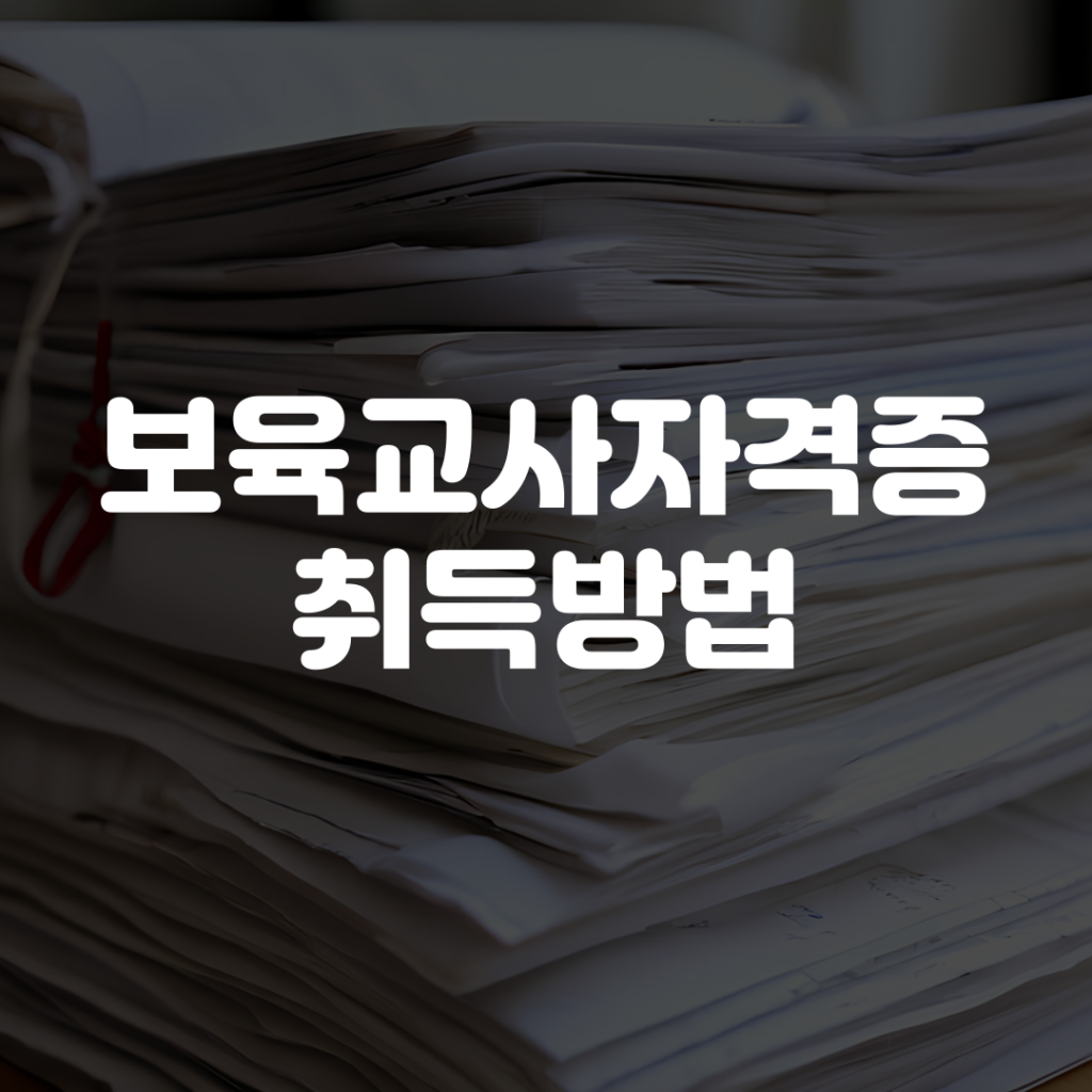 보육교사자격증 취득방법