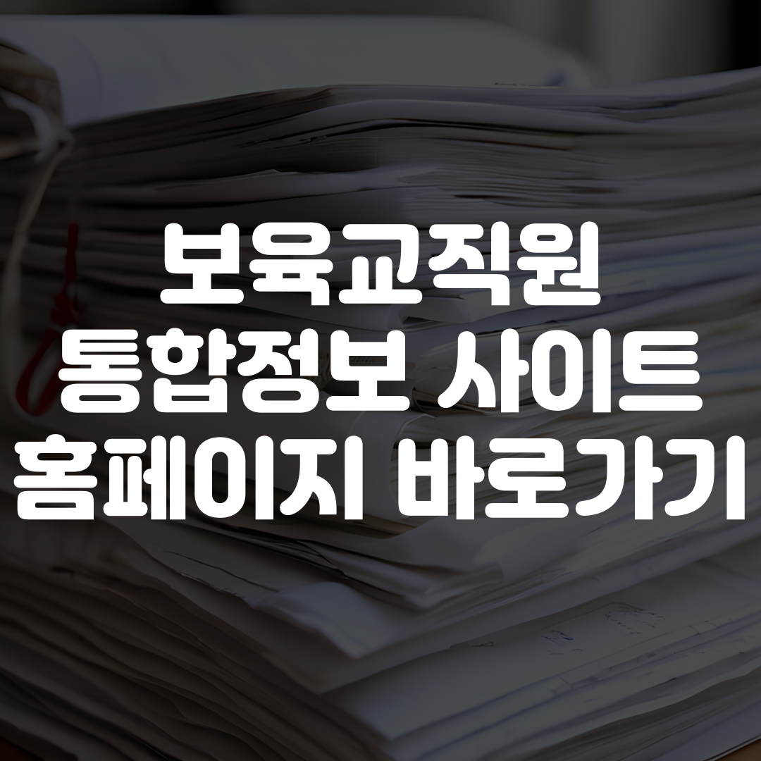 보육교직원 통합정보 사이트 홈페이지 바로가기