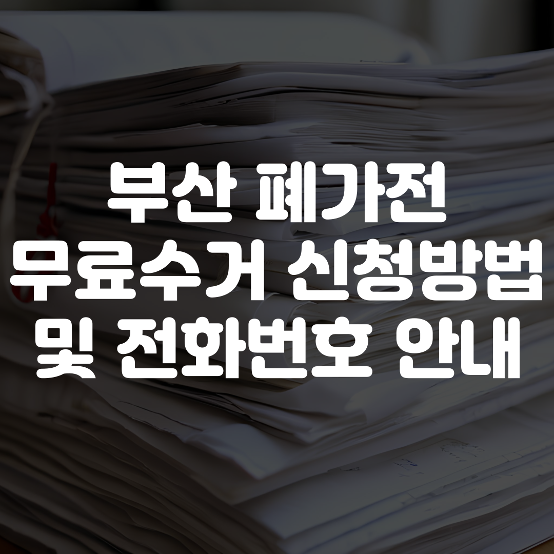 부산 폐가전 무료수거 신청 방법 및 전화번호 안내
