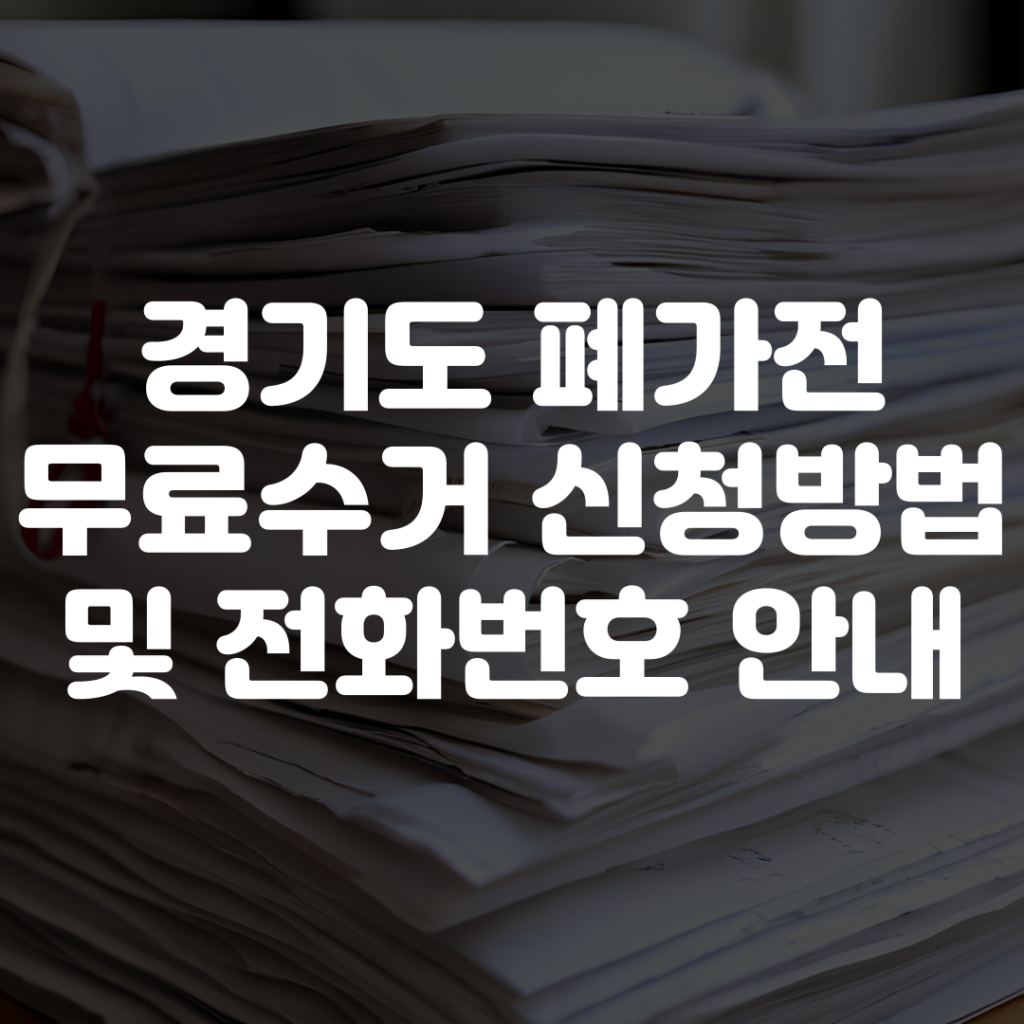경기도 폐가전 무료수거 신청 방법 및 전화번호 안내 1 경기도 폐가전 무료수거 신청 방법 및 전화번호 안내