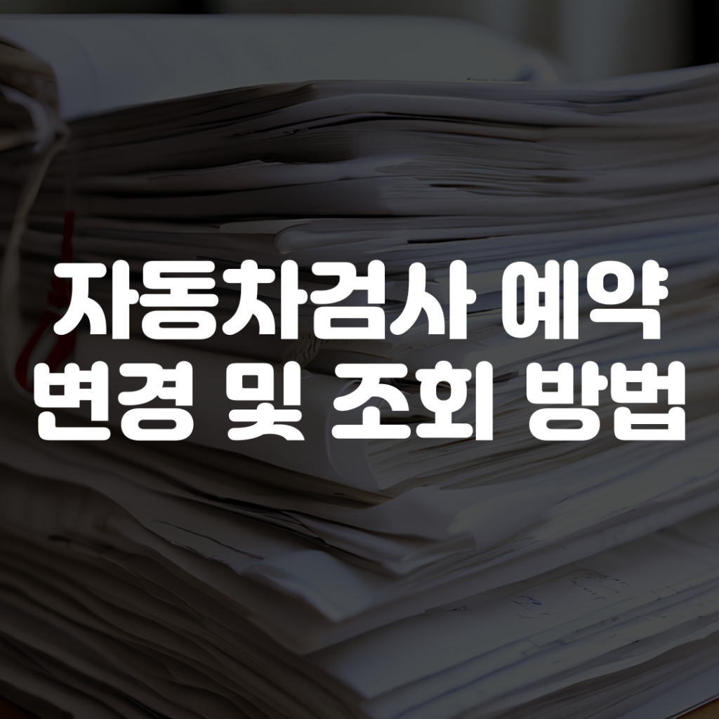 자동차검사 예약 변경 조회 방법
